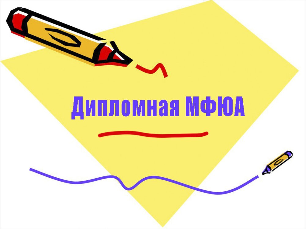 Обложка для сайта "Дипломная работа в МФЮА".